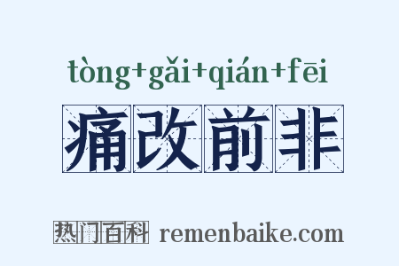 痛改前非是什么意思的图片